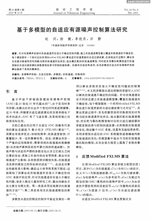 基于多模型的自适应有源噪声控制算法研究