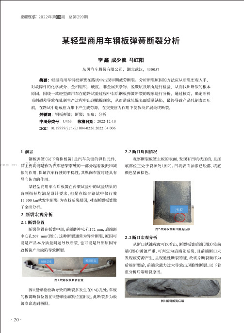 某轻型商用车钢板弹簧断裂分析