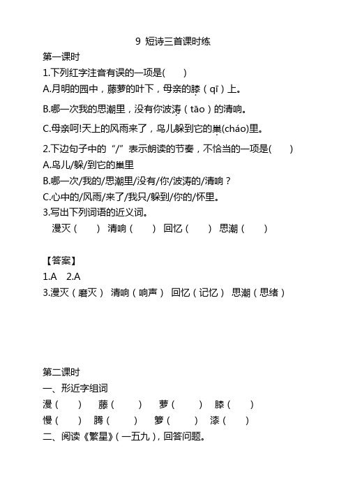 部编版四年级语文下册9短诗三首课时练及答案【新更】