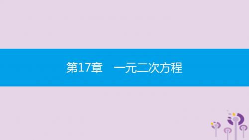 八年级数学下册 第17章 一元一次方程 17.5 一元二次方