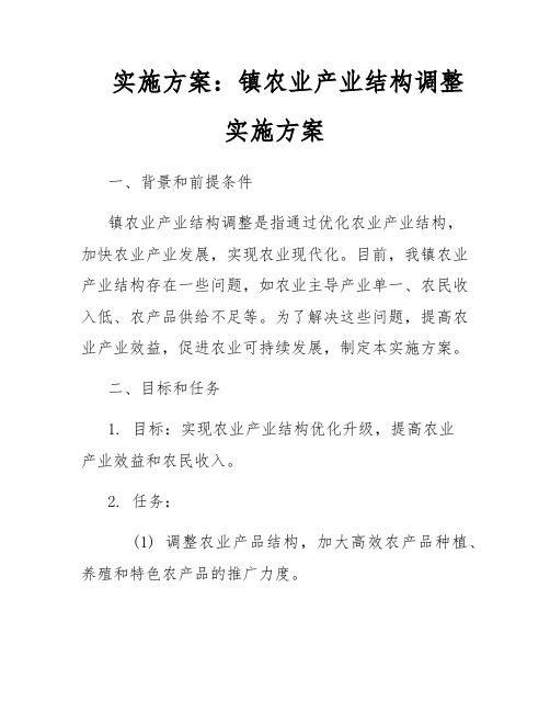 实施方案：镇农业产业结构调整实施方案