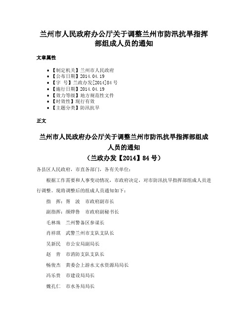 兰州市人民政府办公厅关于调整兰州市防汛抗旱指挥部组成人员的通知