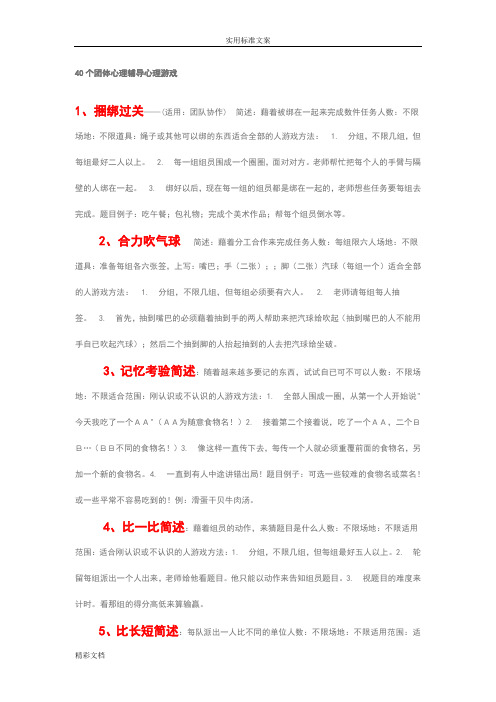 40个团体心理辅导心理游戏