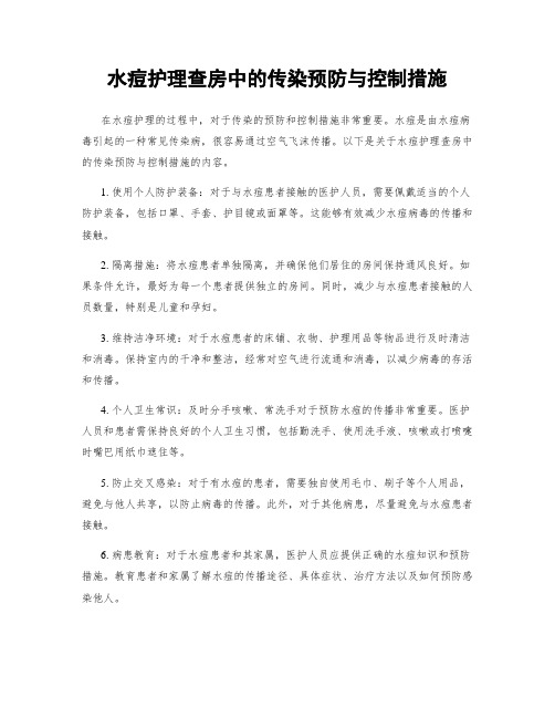 水痘护理查房中的传染预防与控制措施