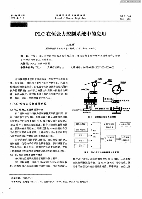 PLC在恒张力控制系统中的应用