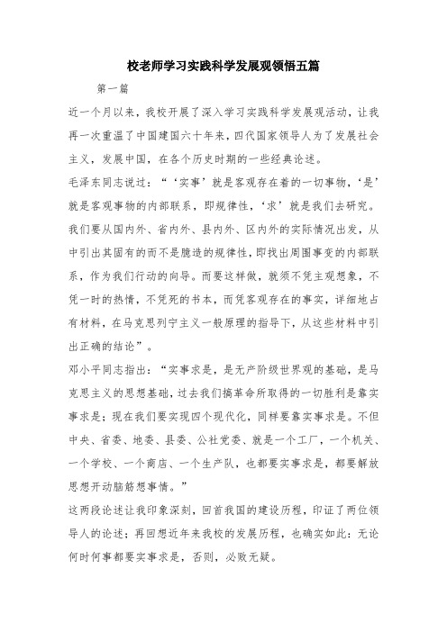 优秀心得体会范文：校老师学习实践科学发展观领悟五篇