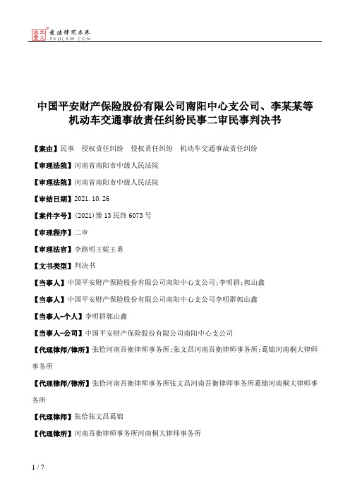 中国平安财产保险股份有限公司南阳中心支公司、李某某等机动车交通事故责任纠纷民事二审民事判决书