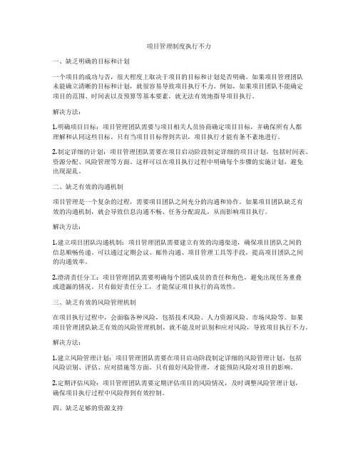 项目管理制度执行不力