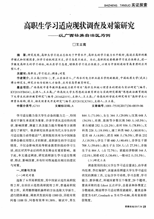 高职生学习适应现状调查及对策研究——以广西壮族自治区为例