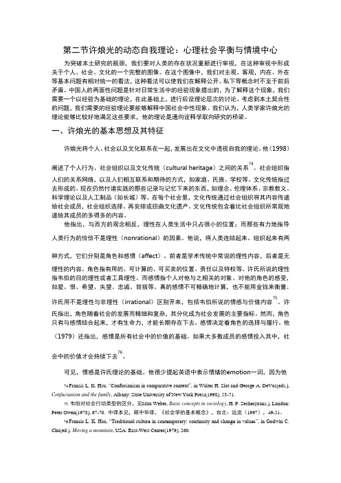 许烺光的动态自我理论：心理社会平衡与情境中心