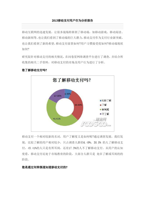 2013移动支付用户行为分析报告