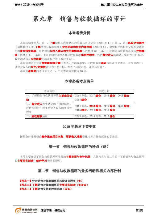 【实用文档】销售与收款循环的特点销售与收款循环的业务活动和相关内部控制