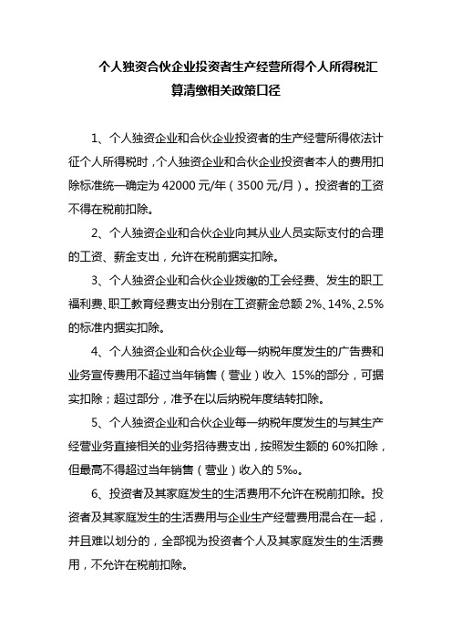 个人独资合伙企业投资者生产经营所得个人所得税汇算清缴相关政策口径