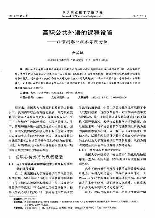 高职公共外语的课程设置——以深圳职业技术学院为例