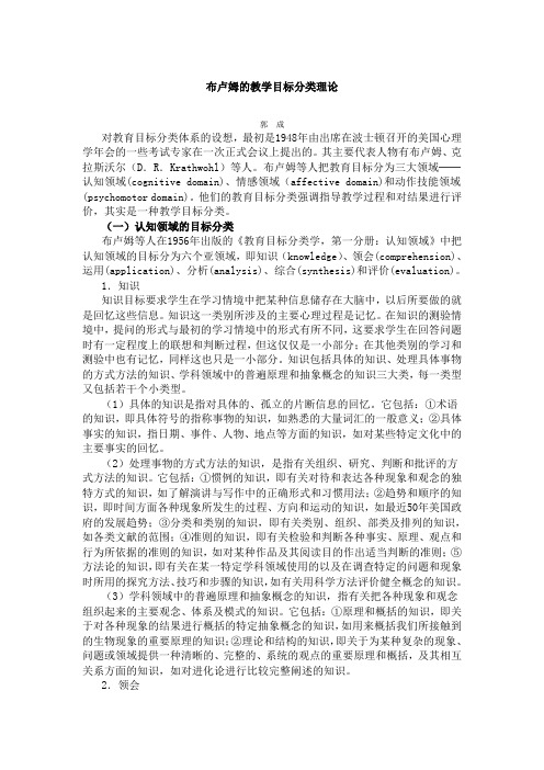 布卢姆的教学目标分类理论