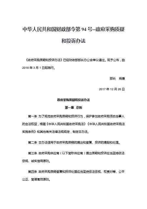 中华人民共和国财政部令第94号--《政府采购质疑和投诉办法》