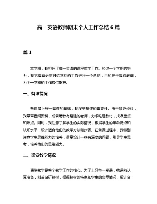 高一英语教师期末个人工作总结6篇