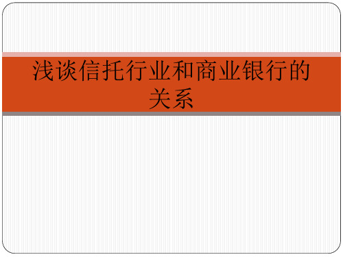 浅谈信托行业和商业银行的关系