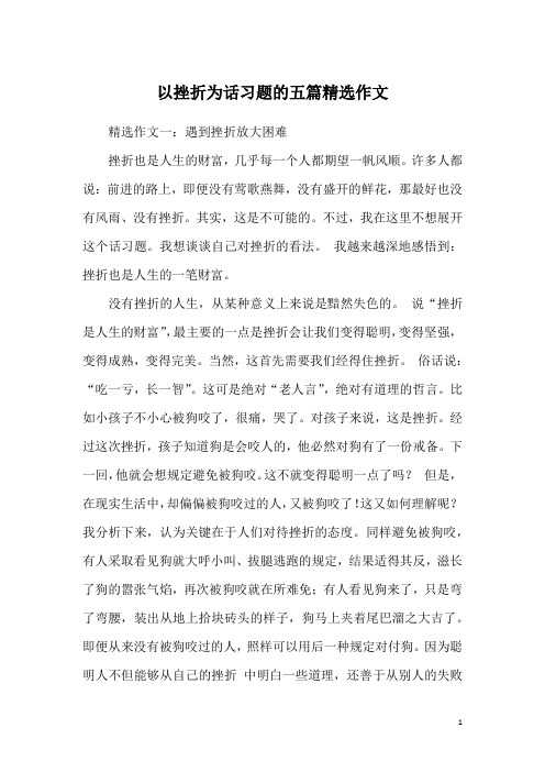 以挫折为话习题的五篇精选作文