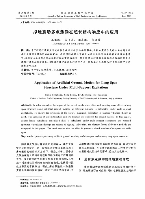 拟地震动多点激励在超长结构响应中的应用