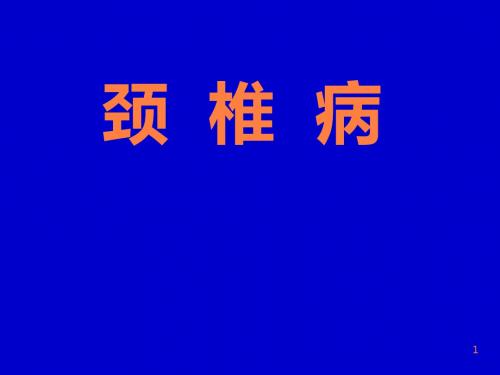 颈椎病普及知识PPT课件