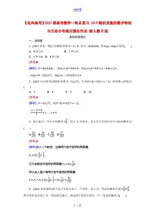 【走向高考】2015届高考数学一轮总复习 10-9随机变量的数字特征与正态分布课后强化作业 新人教B