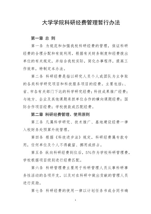 大学学院科研经费管理暂行办法