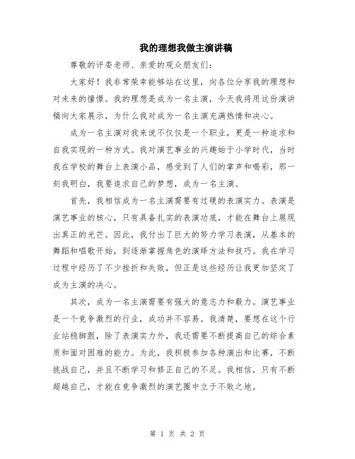 我的理想我做主演讲稿