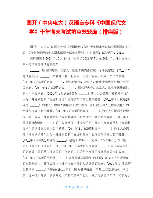 国开(中央电大)汉语言专科《中国现代文学》十年期末考试填空题题库(排序版)