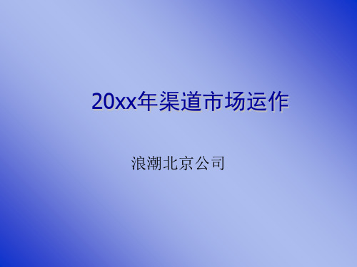 某渠道市场运作管理培训(ppt 69页)