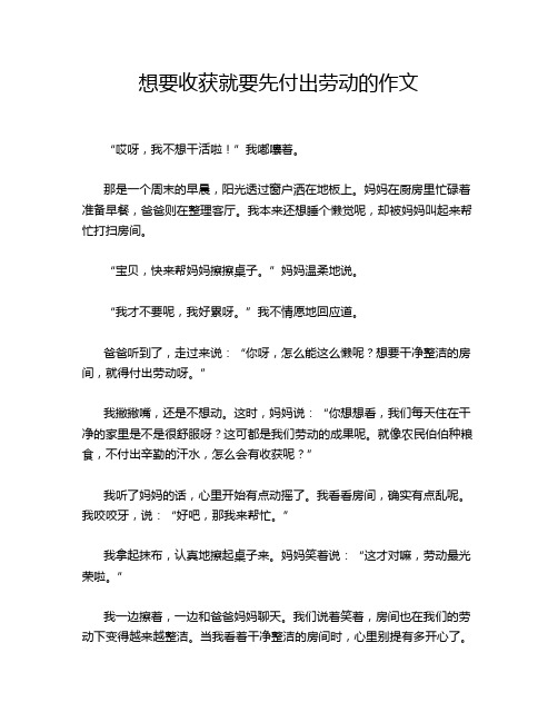 想要收获就要先付出劳动的作文