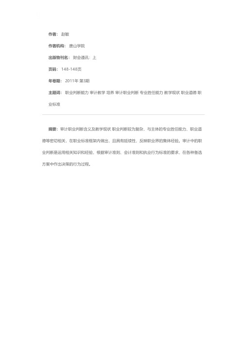 浅谈审计教学中职业判断能力的持续培养