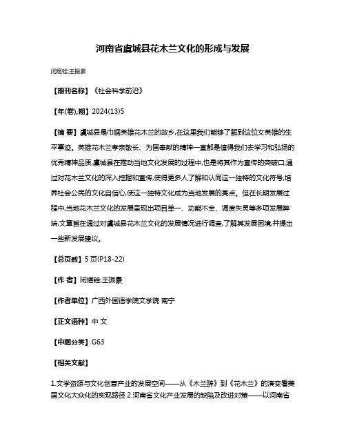 河南省虞城县花木兰文化的形成与发展