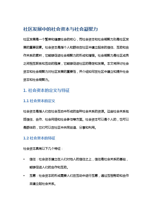 社区发展中的社会资本与社会凝聚力