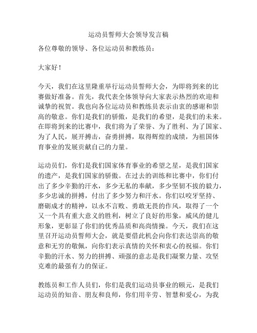 运动员誓师大会领导发言稿