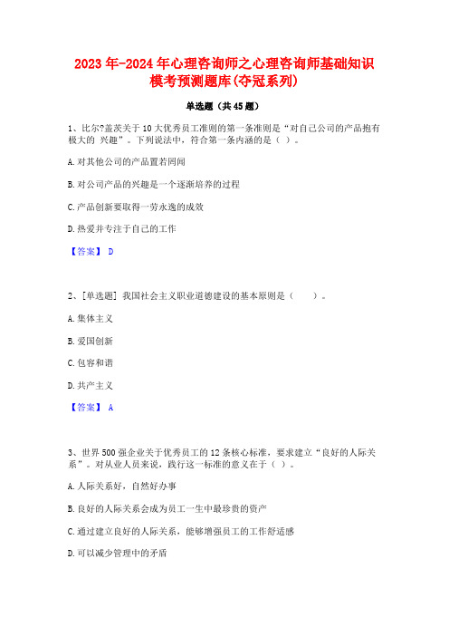 2023年-2024年心理咨询师之心理咨询师基础知识模考预测题库(夺冠系列)