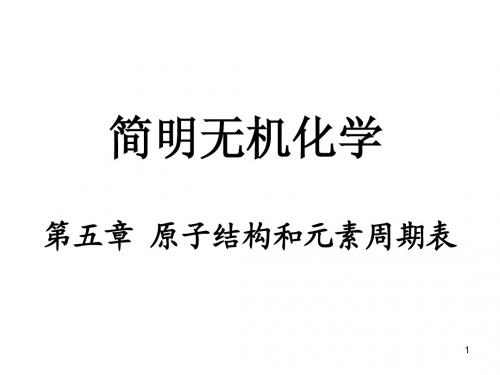 原子结构和元素周期表