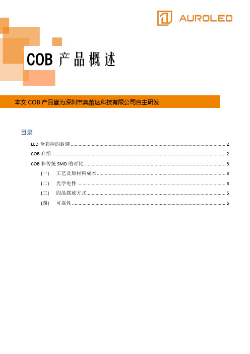 COB显示屏相对传统SMD显示屏的优势