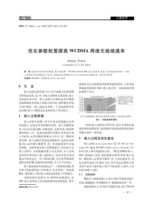 优化参数配置提高WCDMA网络无线接通率