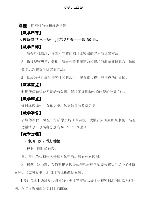 用圆柱的体积解决问题教学设计