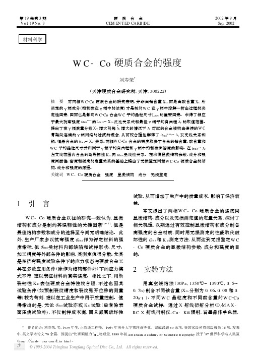 WC-Co硬质合金的强度