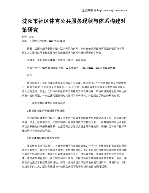 沈阳市社区体育公共服务现状与体系构建对策研究