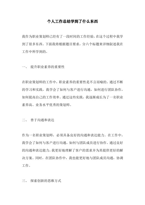 个人工作总结学到了什么东西