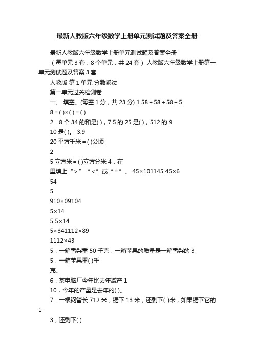 最新人教版六年级数学上册单元测试题及答案全册