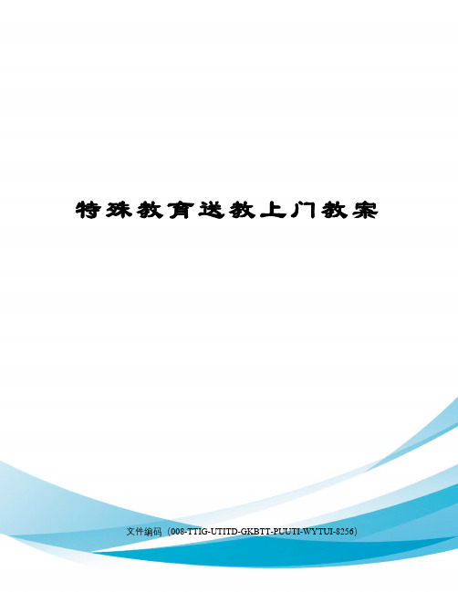 特殊教育送教上门教案精编版