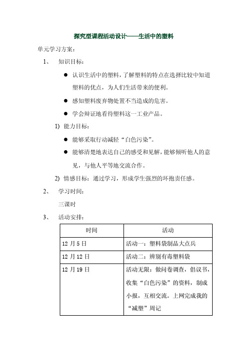 探究型课程活动设计生活中的塑料