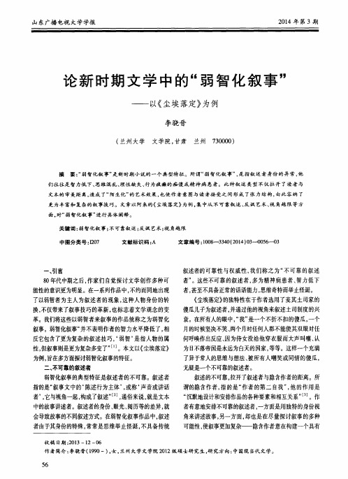 论新时期文学中的“弱智化叙事”——以《尘埃落定》为例