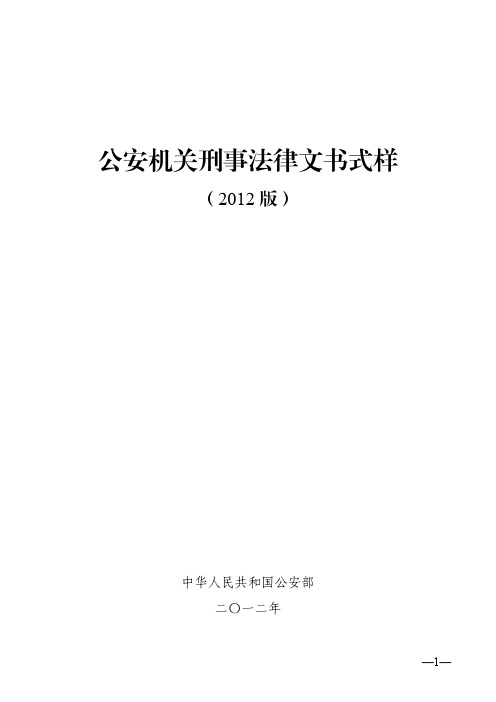 公安机关刑事法律文书式样(2012版)