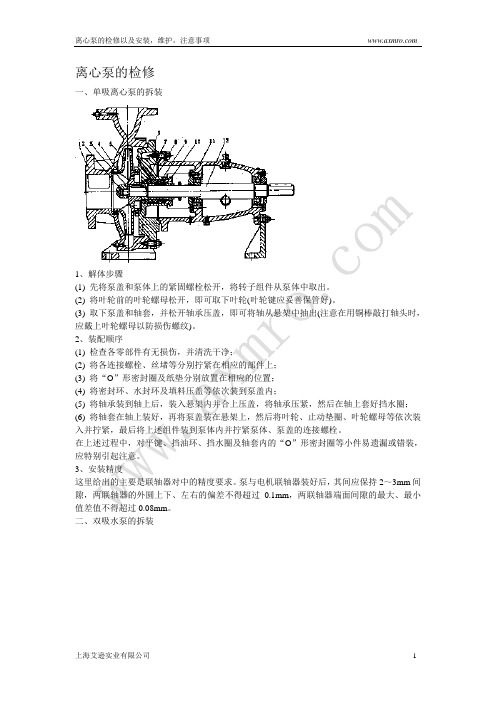 离心泵检修及安装,维护,注意事项