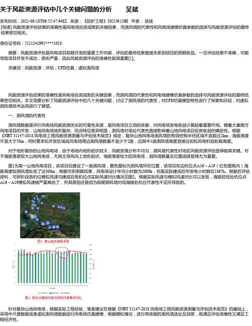 关于风能资源评估中几个关键问题的分析吴斌